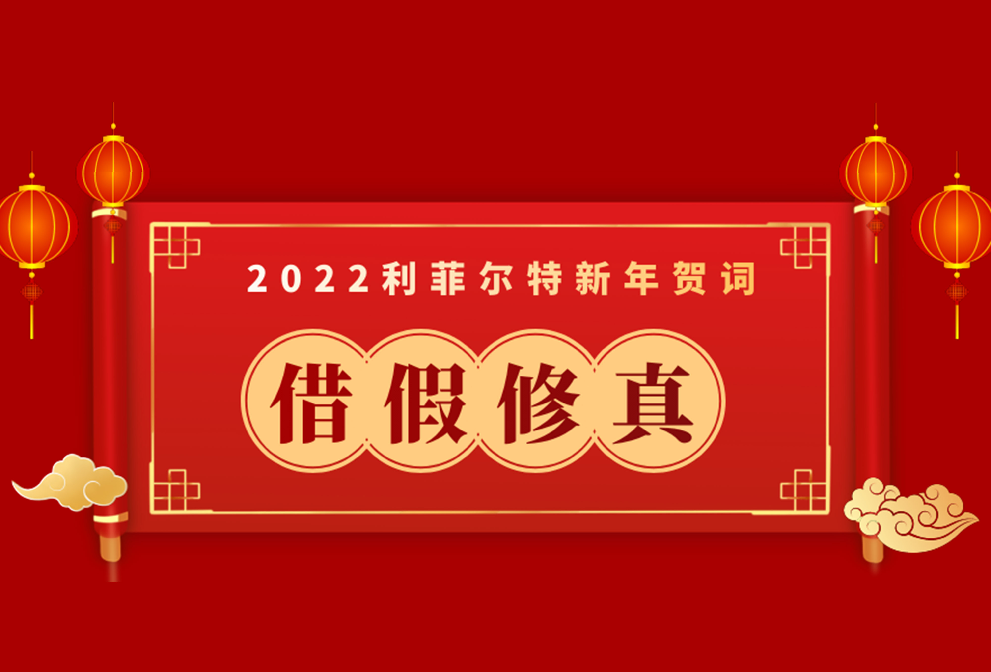 利菲尔特董事长安琪发表2022年新年贺词