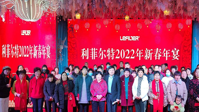 【蓄势待发 共绘精彩】2022利菲尔特集团新春年宴圆满举行
