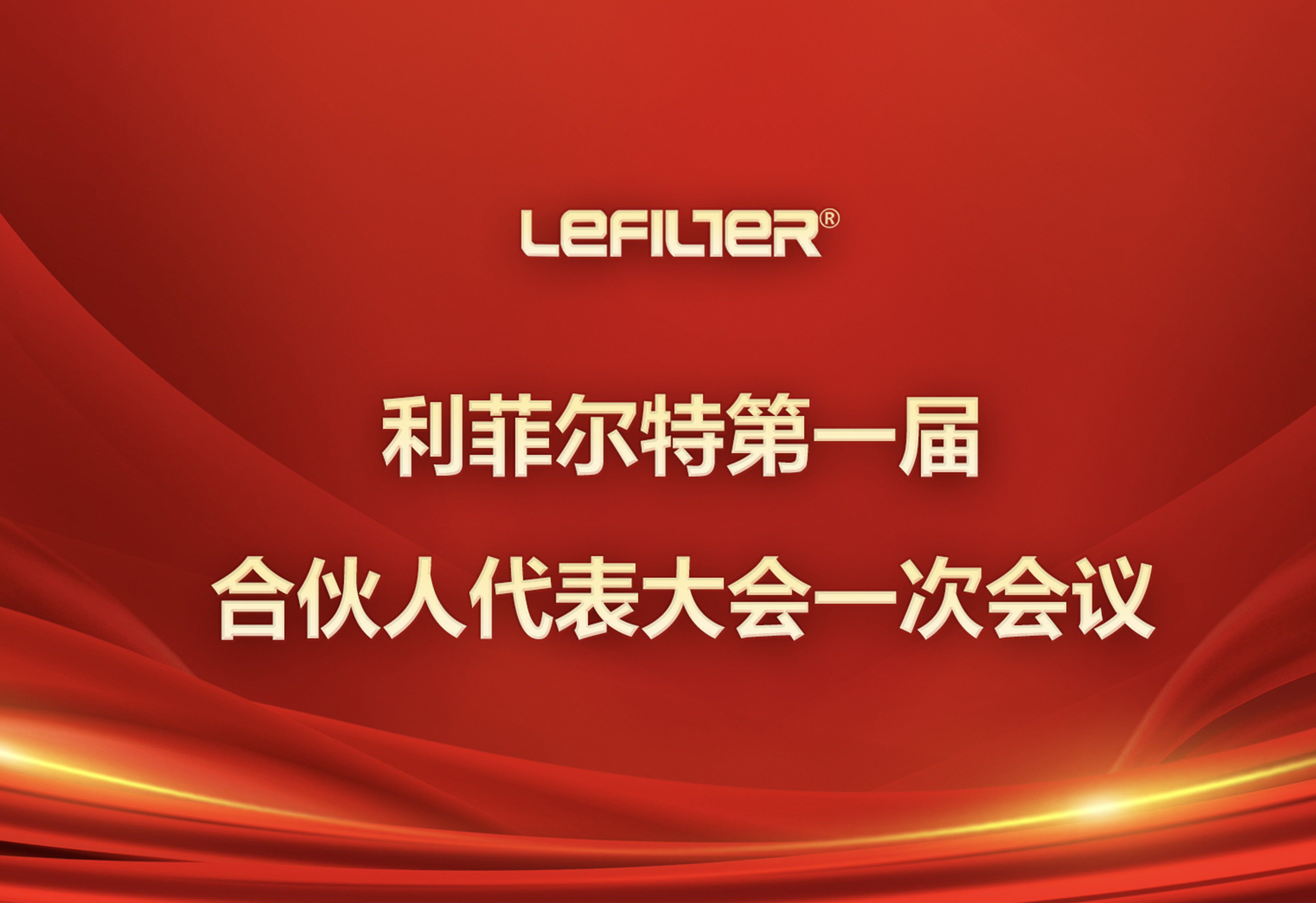 利菲尔特第一届合伙人代表大会一次会议顺利召开