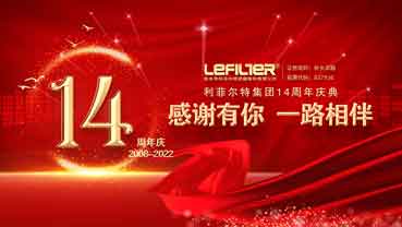 感谢有你 一路相伴 | 利菲尔特成立十四周年