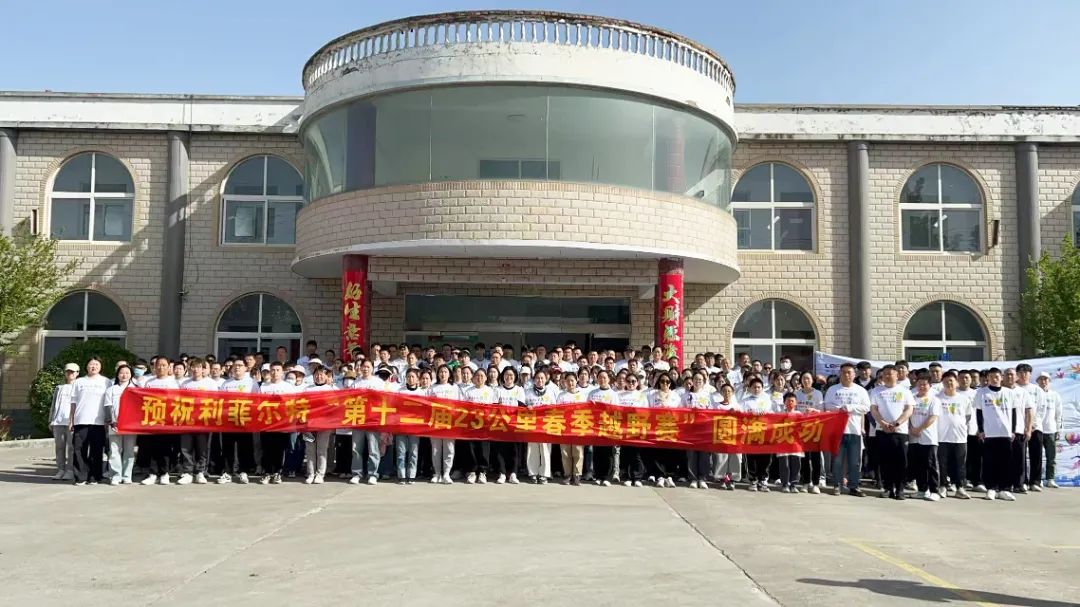利菲尔特第九届53公里徒步越野赛圆满举办！