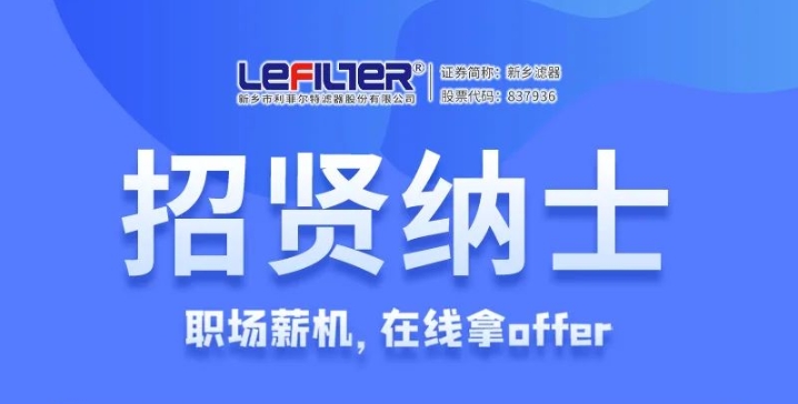 招贤纳士｜利菲尔特2025年人才招聘公告