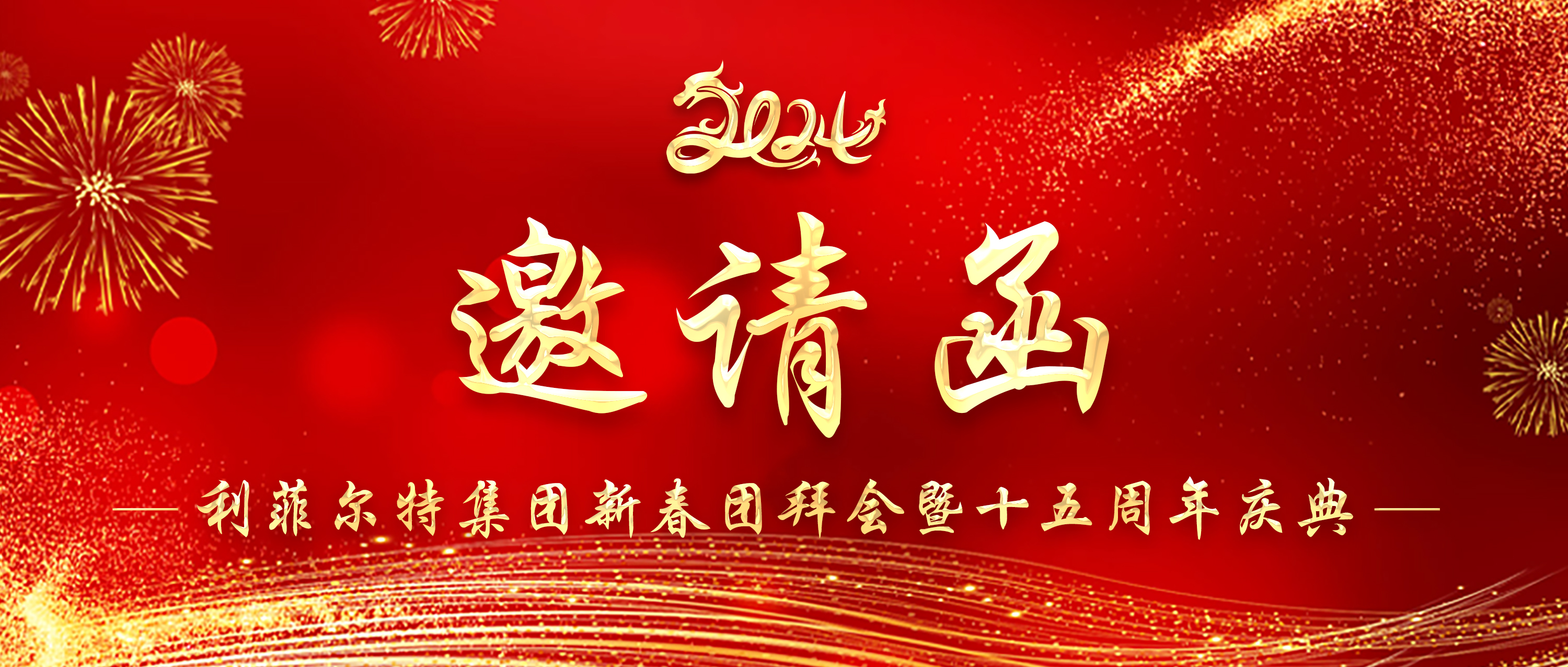 邀请函 | 利菲尔特邀您收看集团新春团拜会暨十五周年庆典现场直播