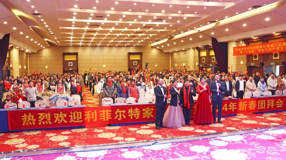 利菲尔特新春团拜会暨十五周年庆典圆满举办