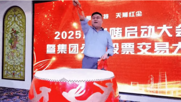 【天幕红尘】2025年度对赌誓师大会圆满举行