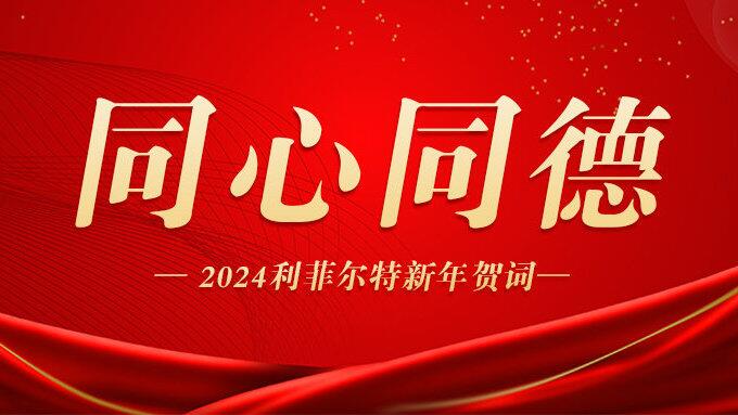 同心同德 |利菲尔特董事长发表2024年新年贺词