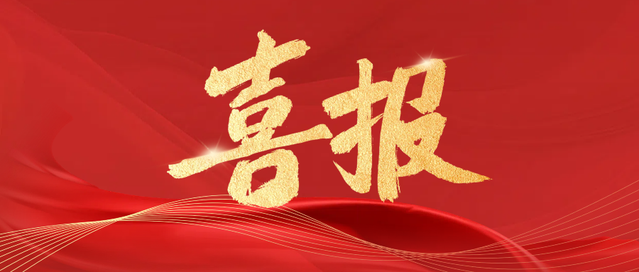 喜报：我司荣获高新区年度表彰