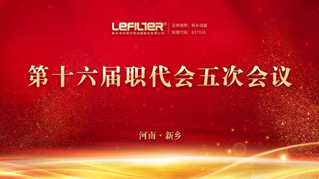 利菲尔特第十六届职代会五次会议顺利召开