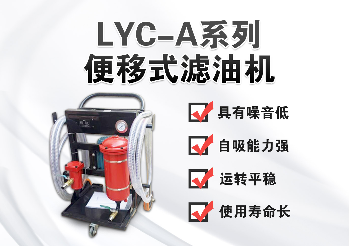 LYC-A便移式滤油机