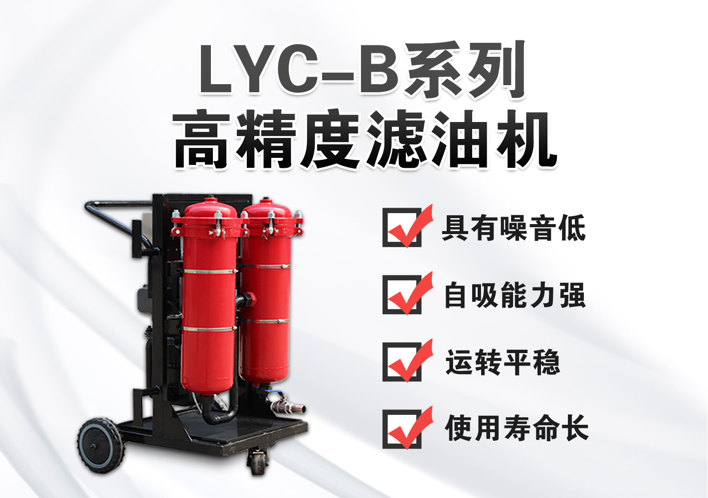 LYC-B高精度滤油机