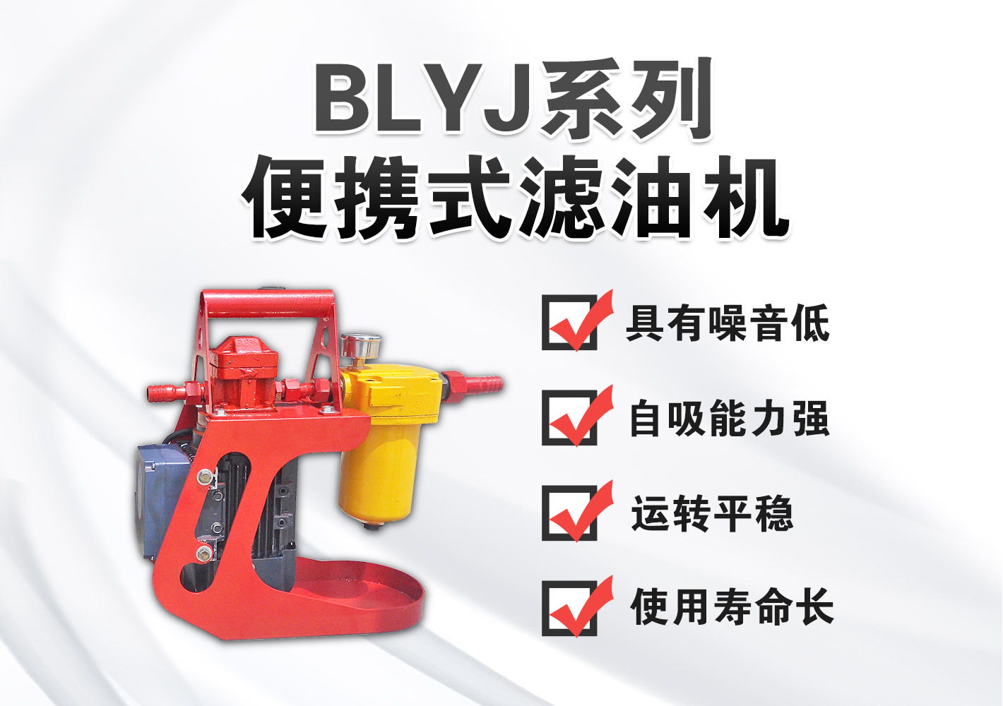 BLYJ便携式滤油机