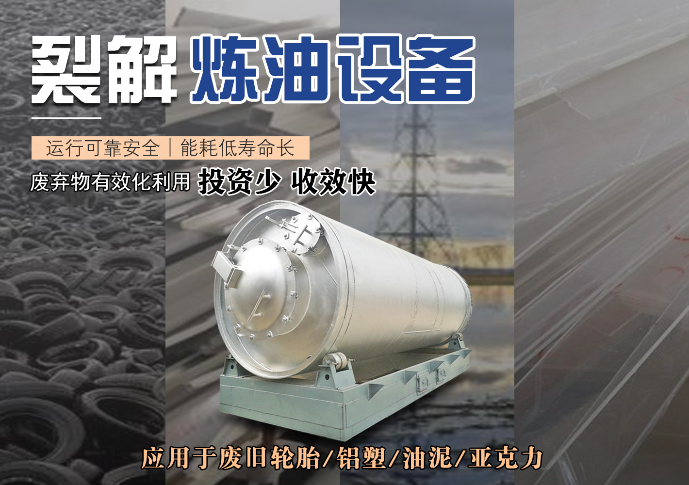 裂解炼油设备
