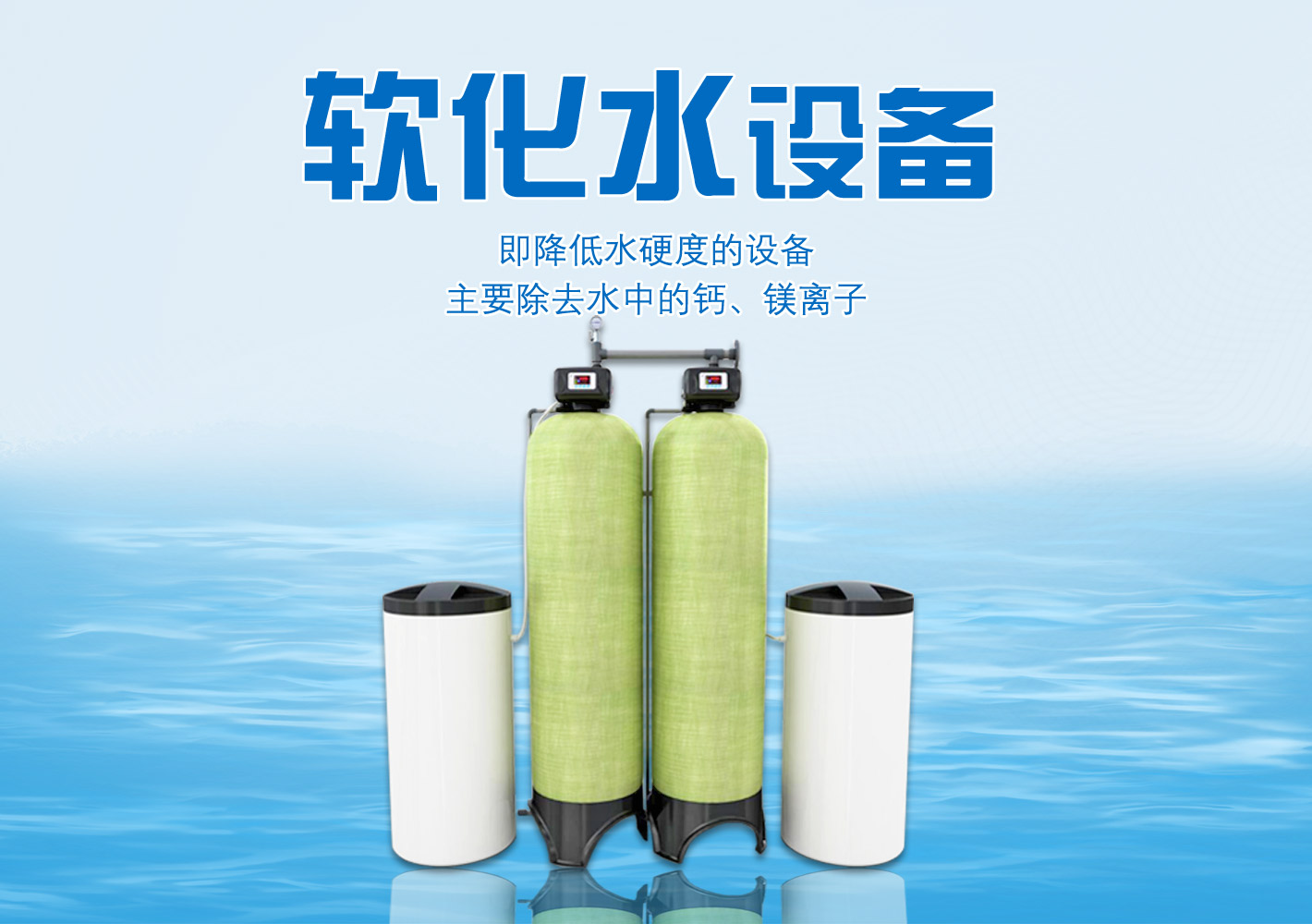 软化水设备