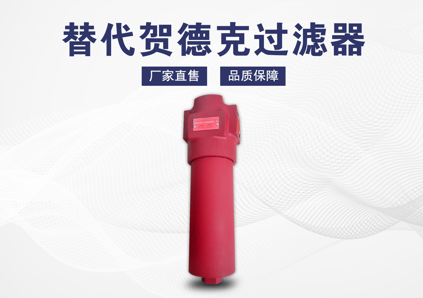 替代贺德克过滤器