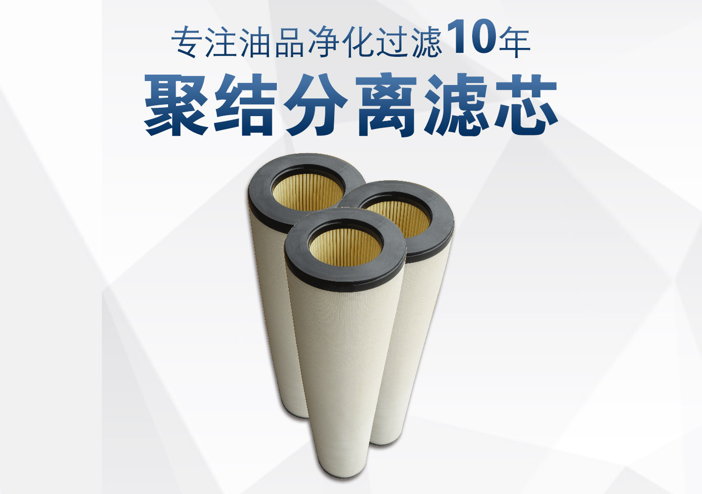 聚结分离滤芯