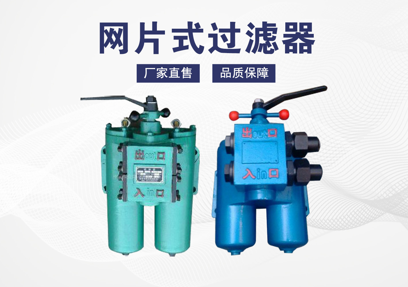 网片式过滤器