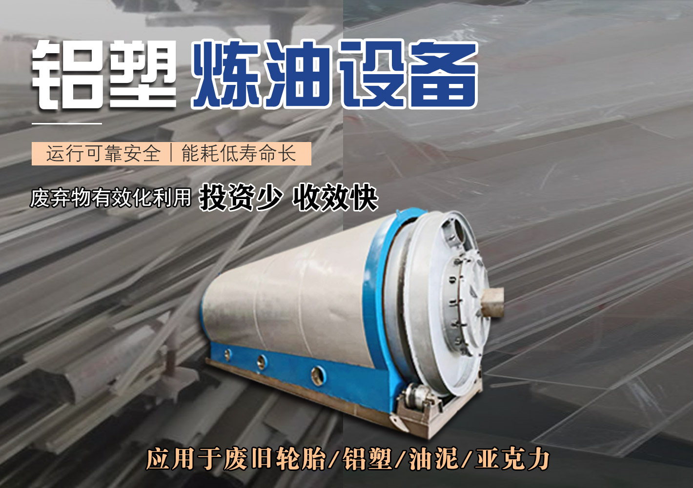 铝塑炼油设备
