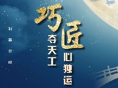 能工“巧”匠，铸就卓越品质